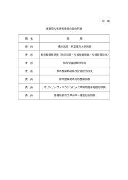 別 紙 事業協力者選考委員会委員名簿 職 名 役 職 委 員 橘川