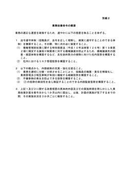 別紙2 業務改善命令の概要 業務の適正な運営を確保するため，速やか