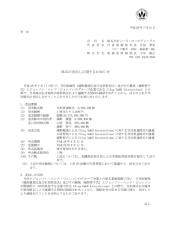株式の売出しに関するお知らせ