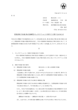募集新株予約権（株式報酬型ストックオプション）の割当て
