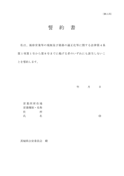 誓 約 書