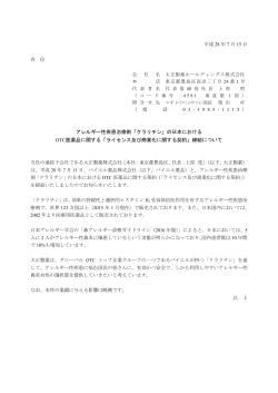「クラリチン」の日本における OTC医薬品に関する