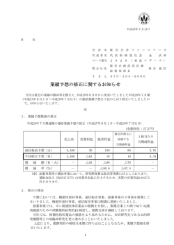 業績予想の修正に関するお知らせ 業績予想の修正に関するお知らせ