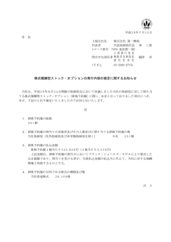 株式報酬型ストック・オプションの発行内容の確定に関する