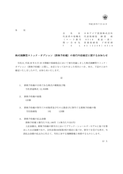 株式報酬型ストック・オプション（新株予約権）の発行