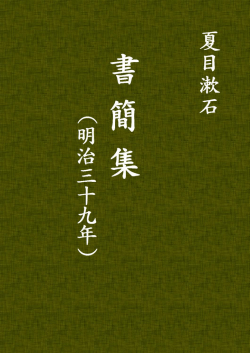 書簡集（明治39年）