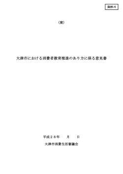 資料4 大津市における消費者教育推進のあり方に係る意見書案