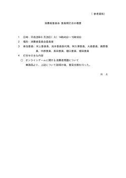 委員間打合せ概要（PDF形式：8KB）