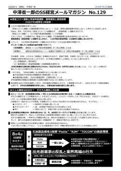 中澤省省  一郎郎のSS経営メールマガジン No.129