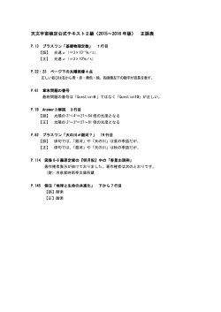 天文宇宙検定公式テキスト2級〈2015～2016 年版〉 正誤表