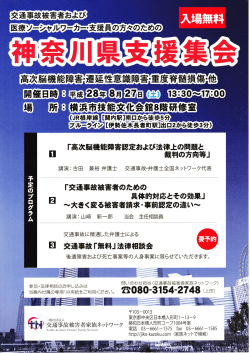交通事故被害者家族ネットワーク主催 - 一般社団法人 神奈川県医療
