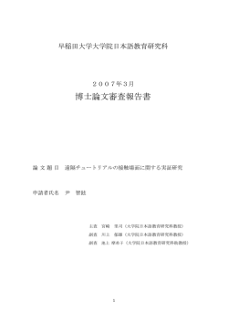 博士論文審査報告書 - 早稲田大学リポジトリ（DSpace@Waseda