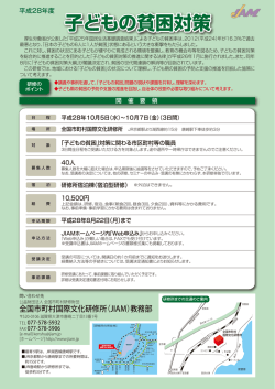 子どもの貧困対策 - JIAM 全国市町村国際文化研修所