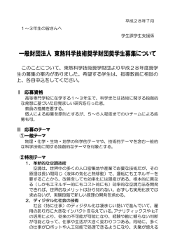 平成28年度東熱科学技術奨学財団奨学生募集要項