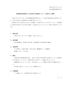 平成28年7月13日 泉北高速鉄道株式会社 発車直後の急停車による