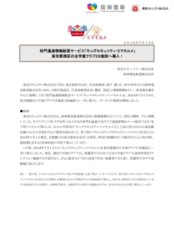 校門通過情報配信サービス「キッズセキュリティ・ミマモルメ」 東京都港区