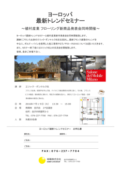 ヨーロッパ 最新トレンドセミナー