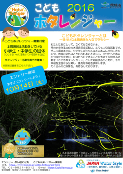 ホタレンジャー2016 募集チラシ [PDF 668 KB]