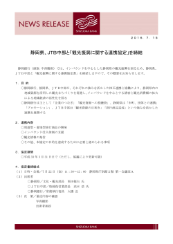 静岡県、JTB中部と「観光振興に関する連携協定」を締結