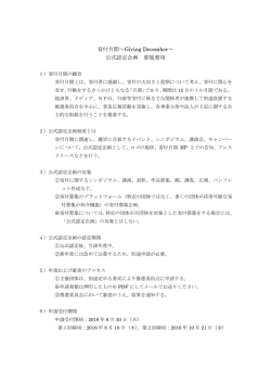 募集要項（PDF） - 寄付月間 -Giving December