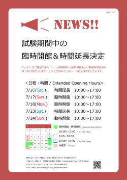 試験期間中の 臨時開館＆時間延長決定