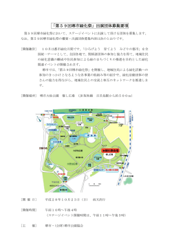 「第59回堺市緑化祭」出演団体募集要項