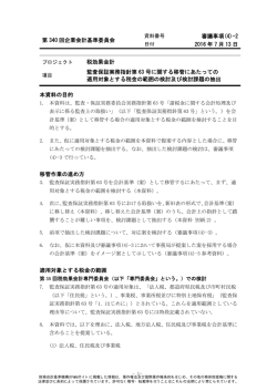 2 監査保証実務指針第63号に関する移管にあたっての適用対象とする