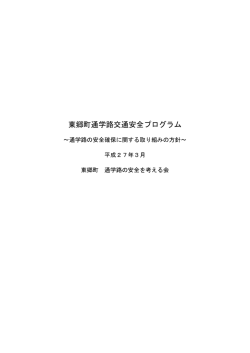 東郷町通学路交通安全プログラム