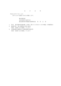 公 示 公 告 平成28年7月14日 次のとおり見積り合せを実施し