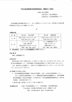 労災診療費算定実務研修会（10/24，25）
