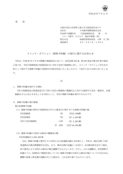 （新株予約権）の発行に関するお知らせ