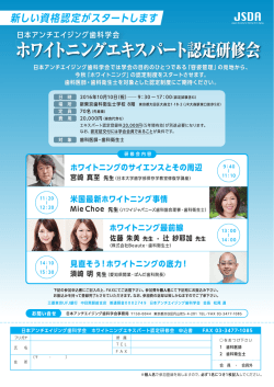 ホワイトニング・エキスパート認定研修会