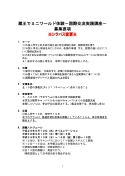 蔵王でミニワールド体験－国際交流実践講座－ 募集要項 ※シラバス