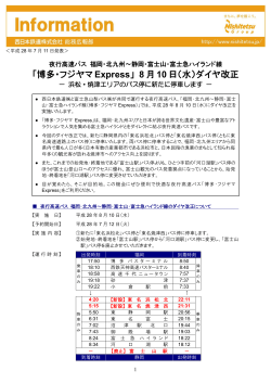 「博多・フジヤマExpress」 8月10日（水）ダイヤ改正