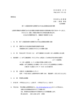 茨 岳 連 第 1 9 号 平成 28年 7 月 9 日 関係各位 茨 城 県 山 岳 連 盟