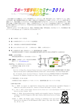 下記の要領で9月に開催する「スポーツ哲学研究セミナー2016」の第一報