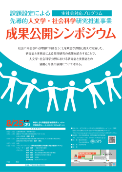 課題設定による 先導的人文学・社会科学研究推進事業