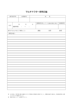 マルチドクター研究日誌