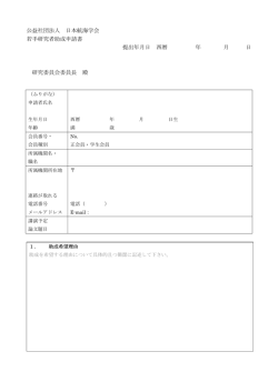 公益社団法人 日本航海学会 若手研究者助成申請書 提出年月日 西暦