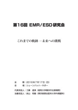 第16回EMR/ESD研究会プログラム - 内視鏡的粘膜切除術/内視鏡的