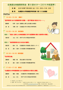 北海道生命倫理研究会 第 8 回セミナー（2016 年度夏季）
