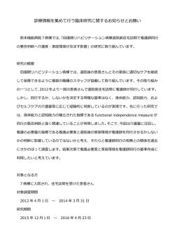 診療情報を集めて行う臨床研究に関するお知らせとお願い