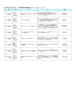 2016年07月13日(水) NTT横須賀研究開発センタ セミナーリスト