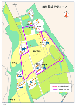 見学コースは別添参照
