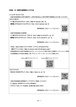 【別紙－2】 道路交通情報の入手方法