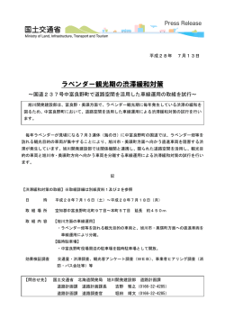 ラベンダー観光期の渋滞緩和対策 ～国道237号中富良野町で道路空間