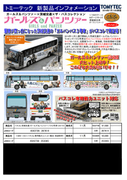 茨城交通 ガールズ＆パンツァーバス3号車