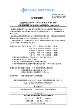 記者発表資料 国道6号土浦バイパスの4車線化工事に伴う 上高津