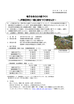 鳴子ふるさとの森づくり～JR東日本と一緒に森をつくりませんか～ [PDF