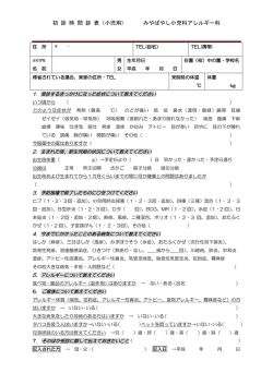 初 診 時 問 診 表（小児用） みやばやし小児科アレルギー科